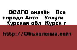 ОСАГО онлайн - Все города Авто » Услуги   . Курская обл.,Курск г.